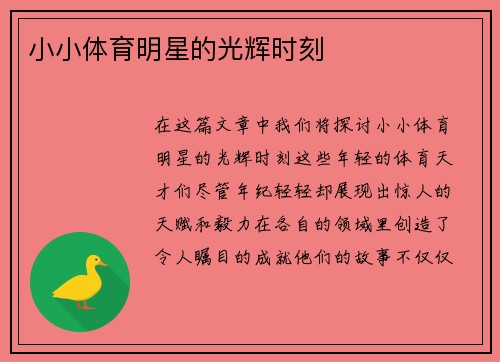 小小体育明星的光辉时刻